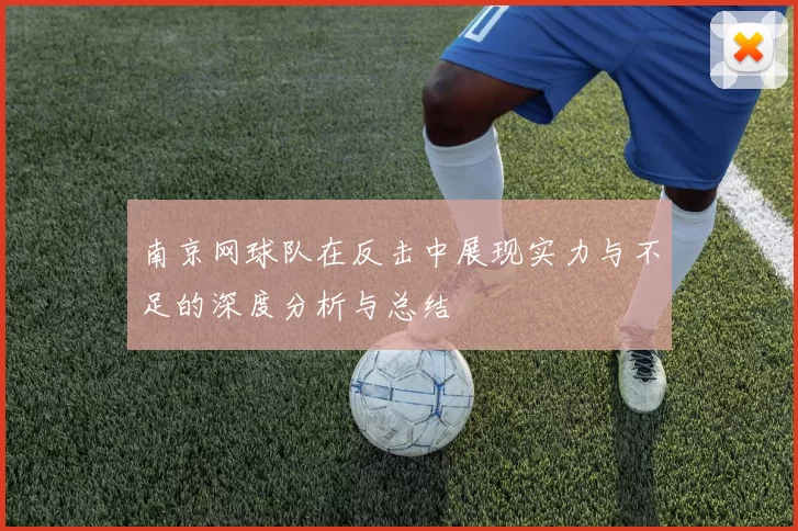 南京网球队在反击中展现实力与不足的深度分析与总结