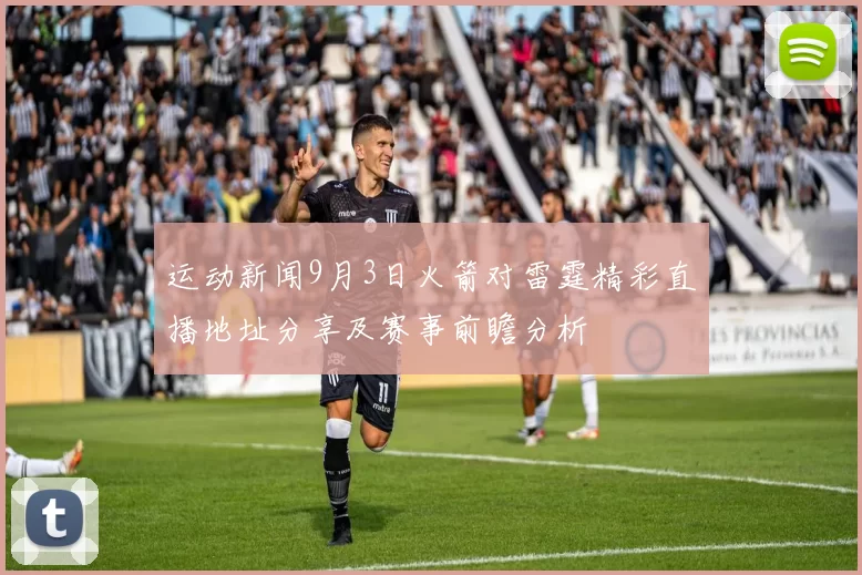 运动新闻9月3日火箭对雷霆精彩直播地址分享及赛事前瞻分析